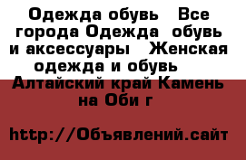 Одежда,обувь - Все города Одежда, обувь и аксессуары » Женская одежда и обувь   . Алтайский край,Камень-на-Оби г.